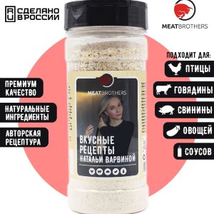 Специи Meatbrothers Вкусные рецепты Натальи Варвиной 280 г