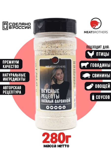 Специи Meatbrothers Вкусные рецепты Натальи Варвиной 280 г