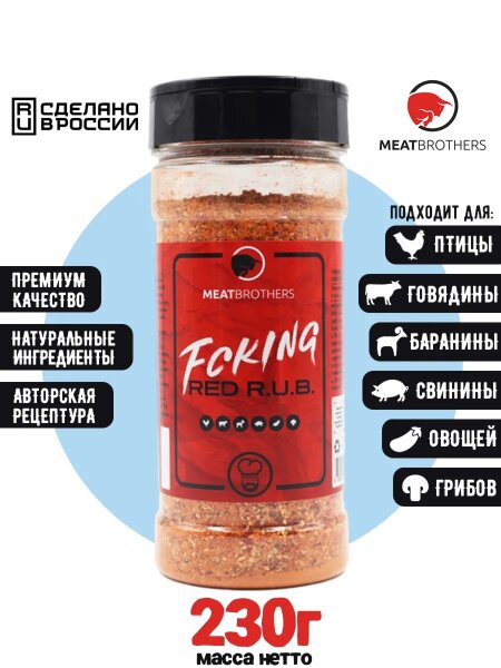 Специи Meatbrothers FCKING RED R.U.B. 230 г