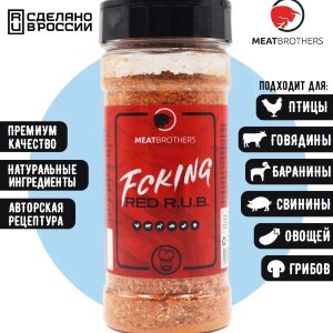 Специи Meatbrothers FCKING RED R.U.B. 230 г