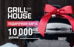 Подарочный сертификат 10000