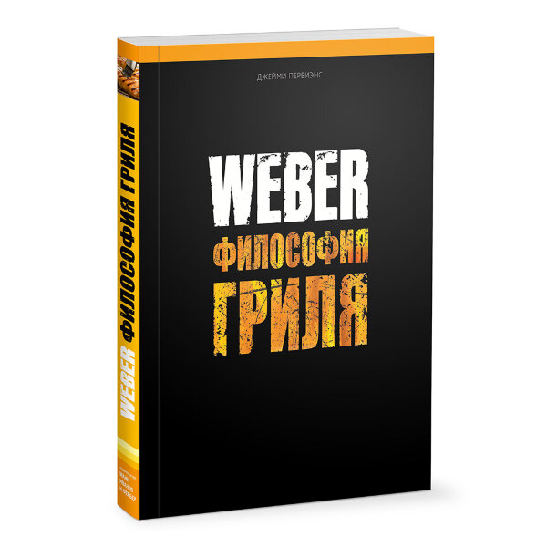 Книга Weber Философия гриля