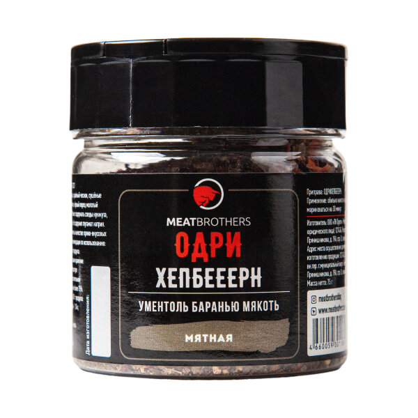 Специи Meatbrothers ОДРИ ХЕПБЕЕЕРН 75 г