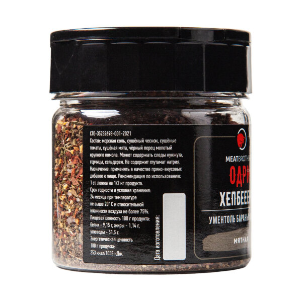 Специи Meatbrothers ОДРИ ХЕПБЕЕЕРН 75 г