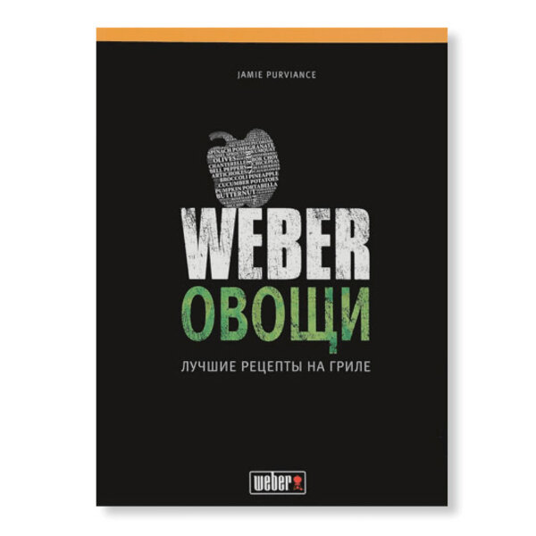 Книга Weber Овощи