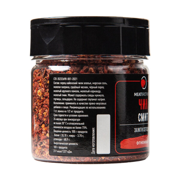 Специи Meatbrothers ЧИЛ СМИТ 75 г