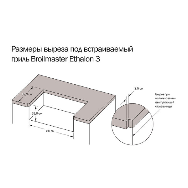 Газовый гриль Broilmaster Ethalon 3 встраиваемый