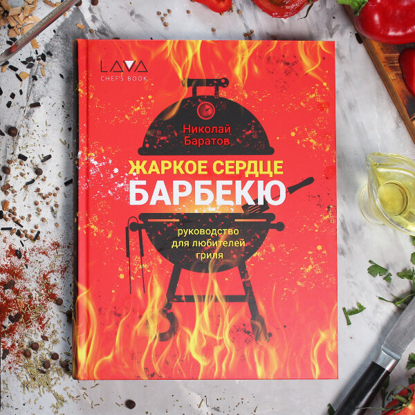 Книга Жаркое сердце барбекю 2-е издание