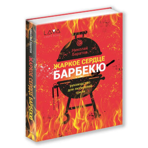 Книга Жаркое сердце барбекю 2-е издание