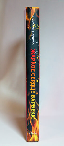 Книга Жаркое сердце барбекю 2-е издание