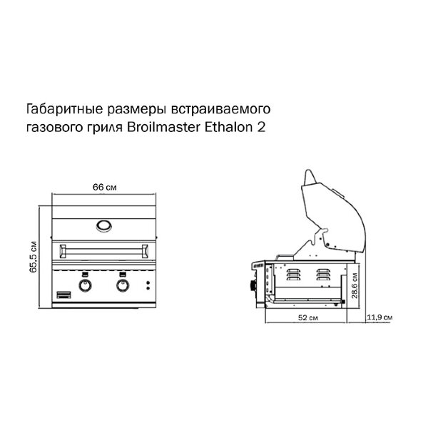 Газовый гриль Broilmaster Ethalon 2 встраиваемый