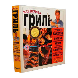 Книга Стив Райклэн Как делать гриль