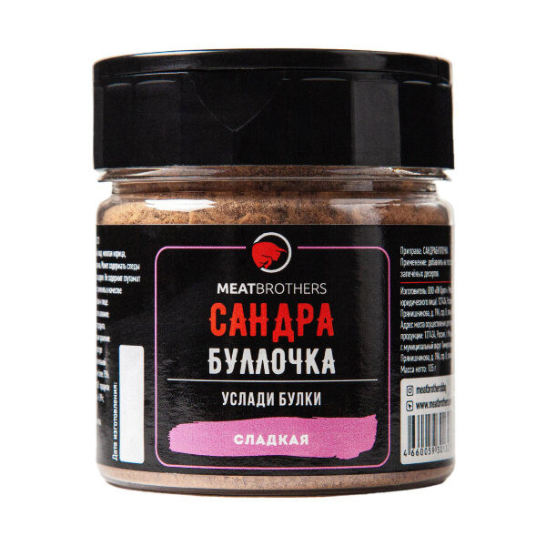 Специи Meatbrothers САНДРА БУЛЛОЧКА 135 г