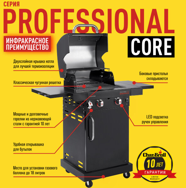 Газовый гриль Char-Broil Professional CORE 2B