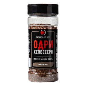 Специи Meatbrothers ОДРИ ХЕПБЕЕЕРН 170 г