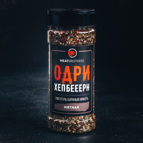 Специи Meatbrothers ОДРИ ХЕПБЕЕЕРН 170 г