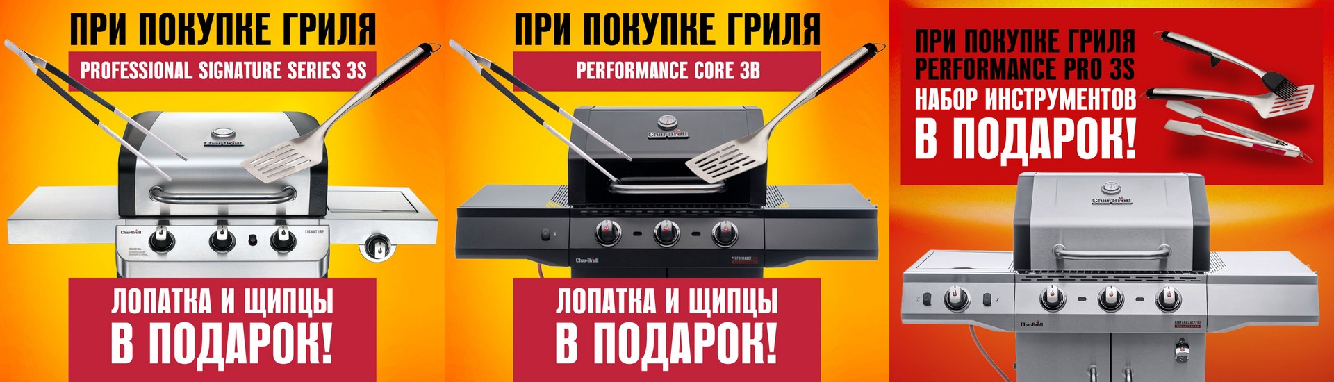 Дарим фирменные аксессуары при покупке грилей Char-Broil!