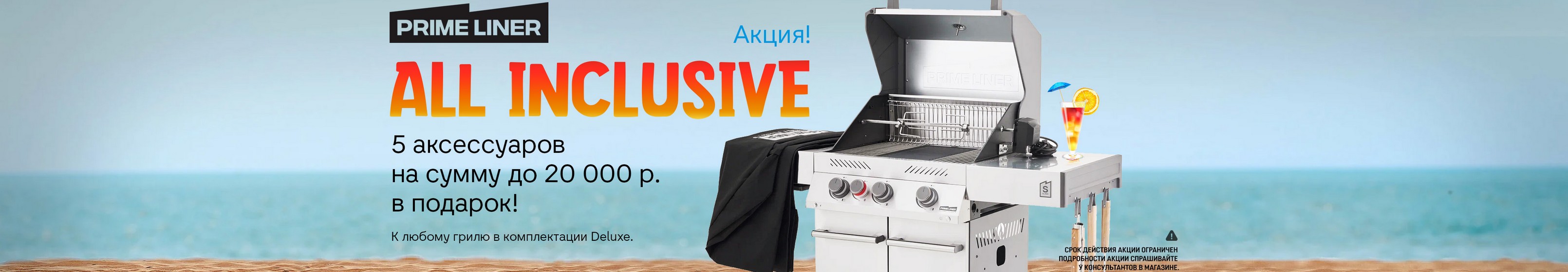 Primeliner Deluxe: +5 аксессуаров на выбор (до 20 000 ₽)